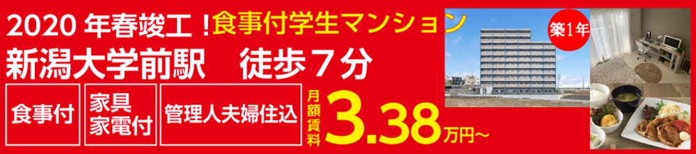 食事付 カレッジコート新潟大学前