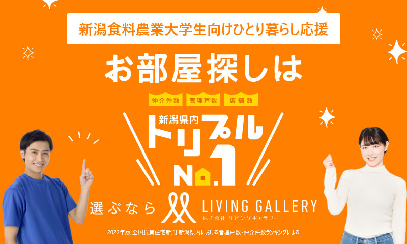 LIVING GALLERY リビングギャラリー賃貸 新潟食料農業大学生向けひとり暮らし応援サイト