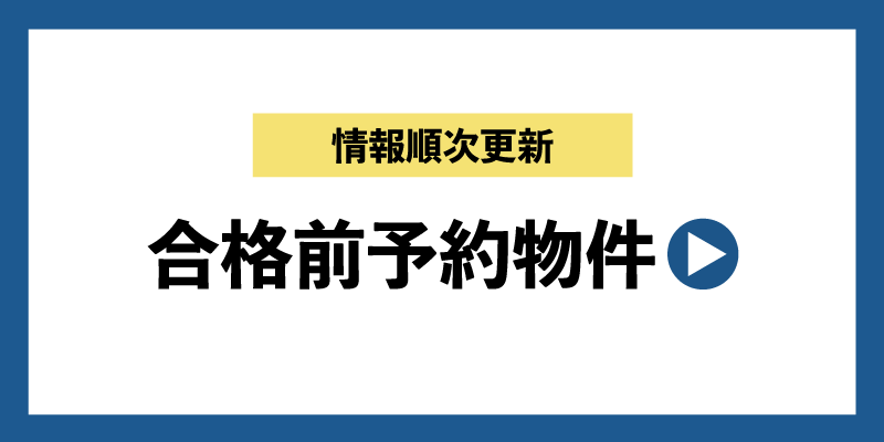 合格前予約物件