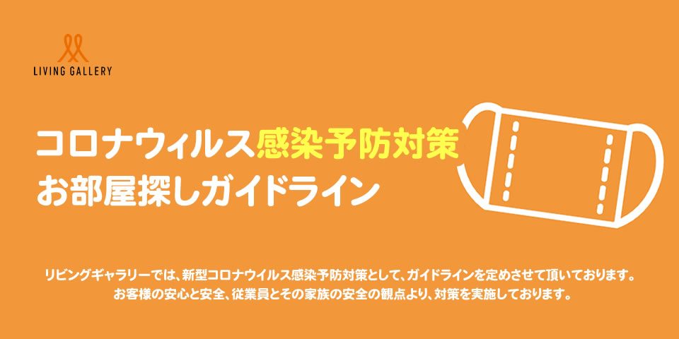 新潟で賃貸マンション・アパートをお探しならリビングギャラリーへ