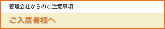 ご入居者様へ