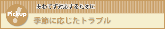 季節に応じたトラブル