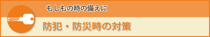 防犯・防災時の対策