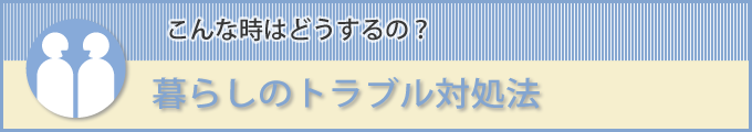 暮らしのトラブル対処法